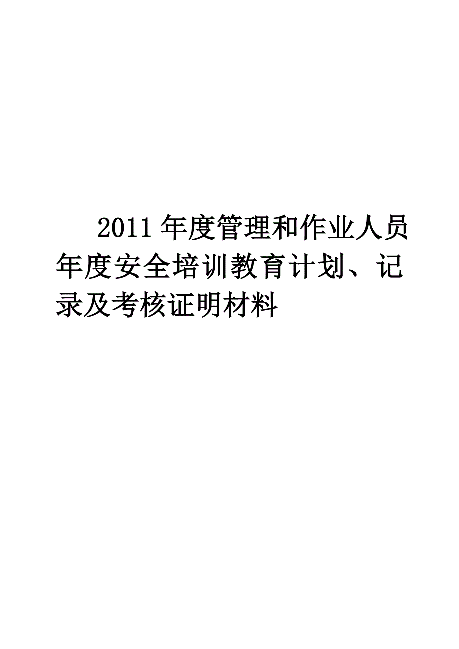 年度安全培训教育计划、记录及考核合格证明材料_第1页