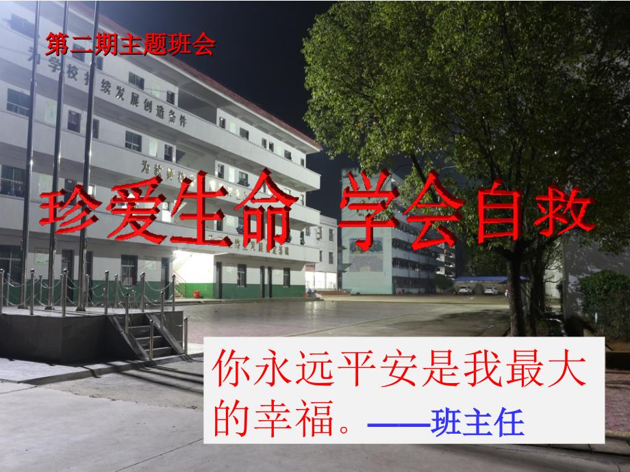 学会自救，珍爱生命 主题班会_第1页