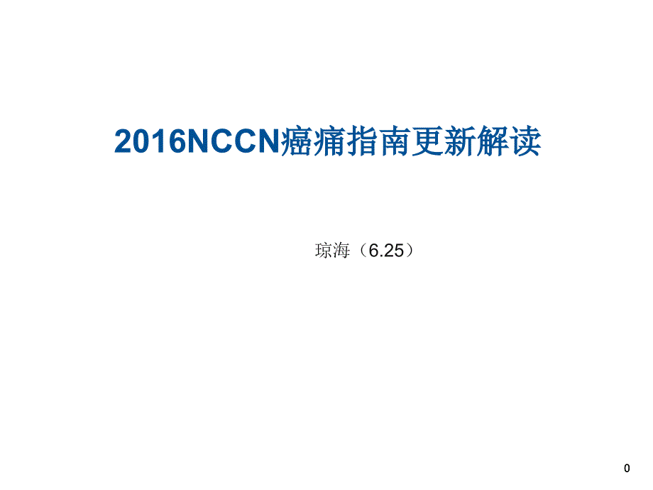2016nccn成人癌痛(6.25)1［ppt课件］_第1页