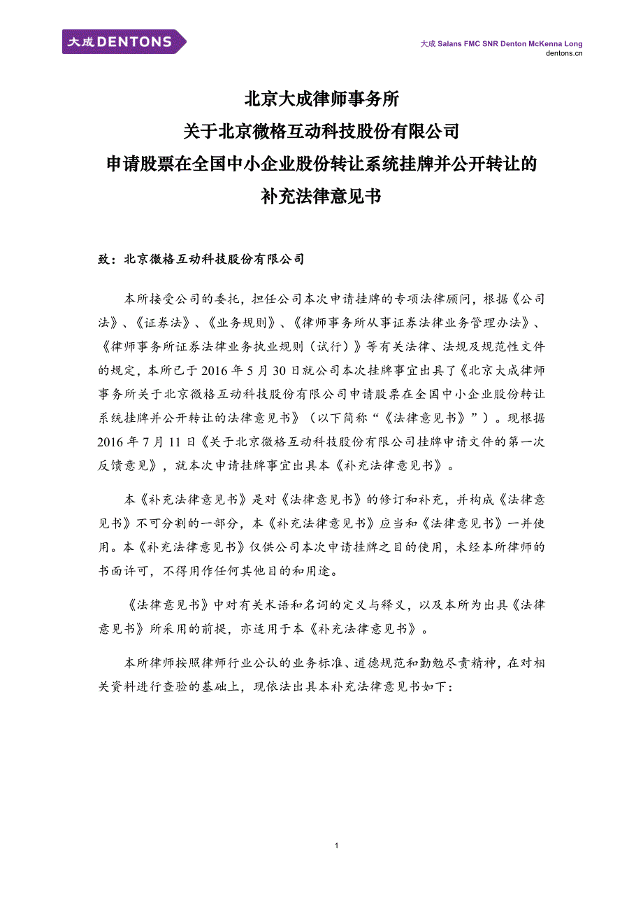 于北京微格互动科技股份有限公司 申请股票在全国中小企业股份转让系统挂牌并公开转让的 补充法律意见书_第2页