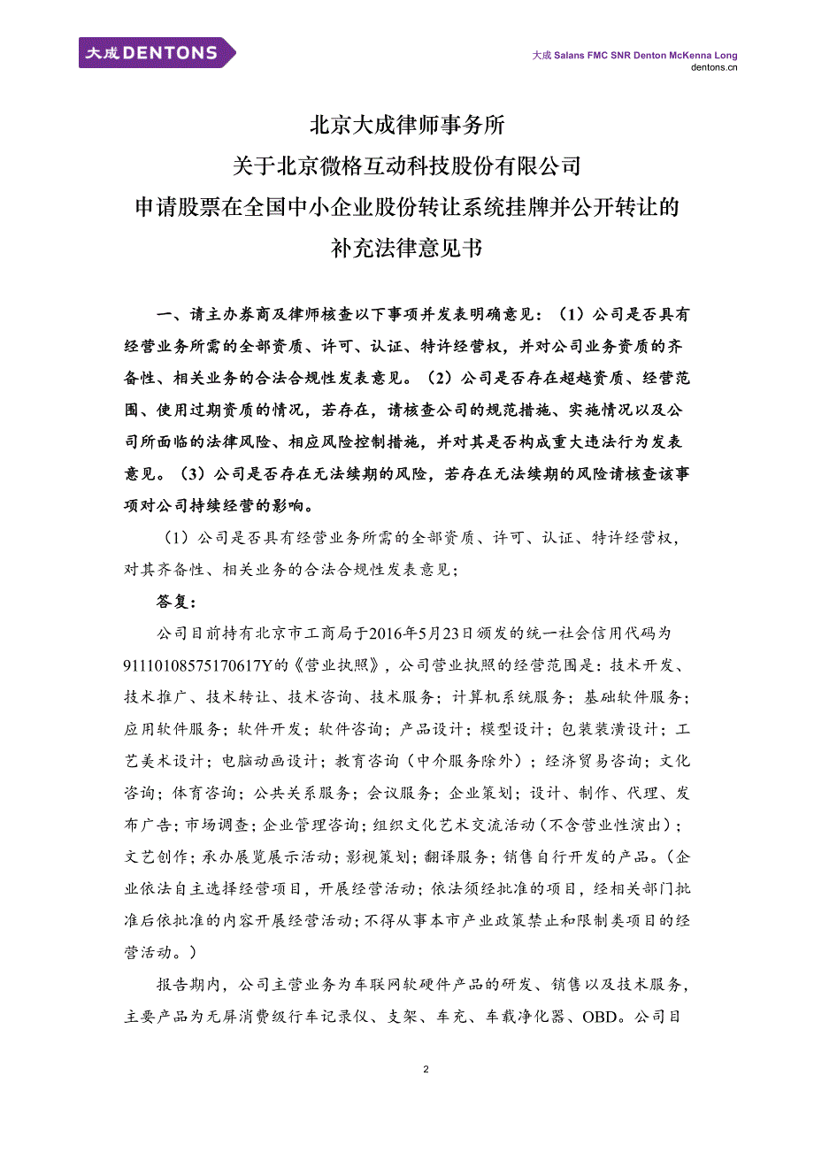 于北京微格互动科技股份有限公司 申请股票在全国中小企业股份转让系统挂牌并公开转让的 补充法律意见书_第3页