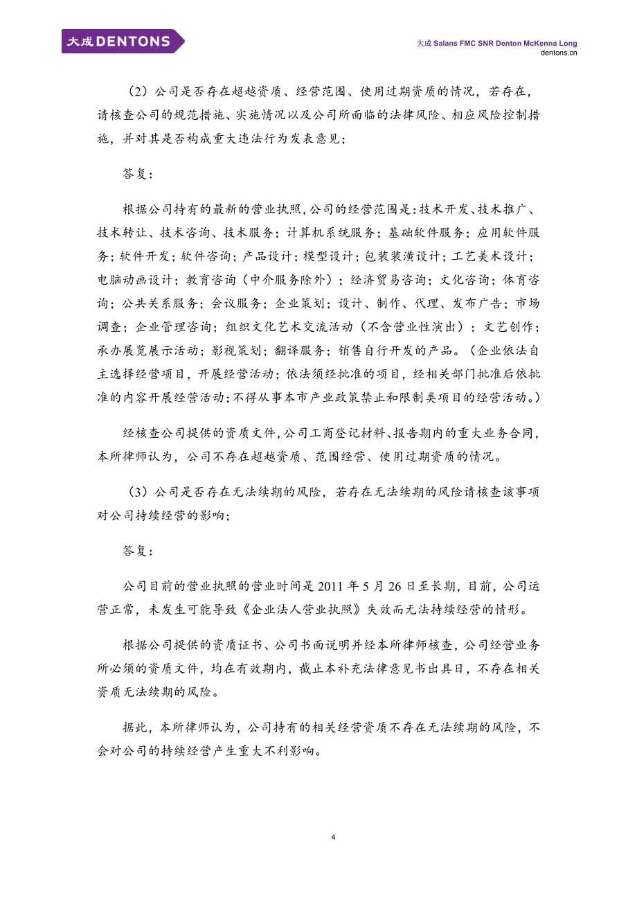 于北京微格互动科技股份有限公司 申请股票在全国中小企业股份转让系统挂牌并公开转让的 补充法律意见书_第5页