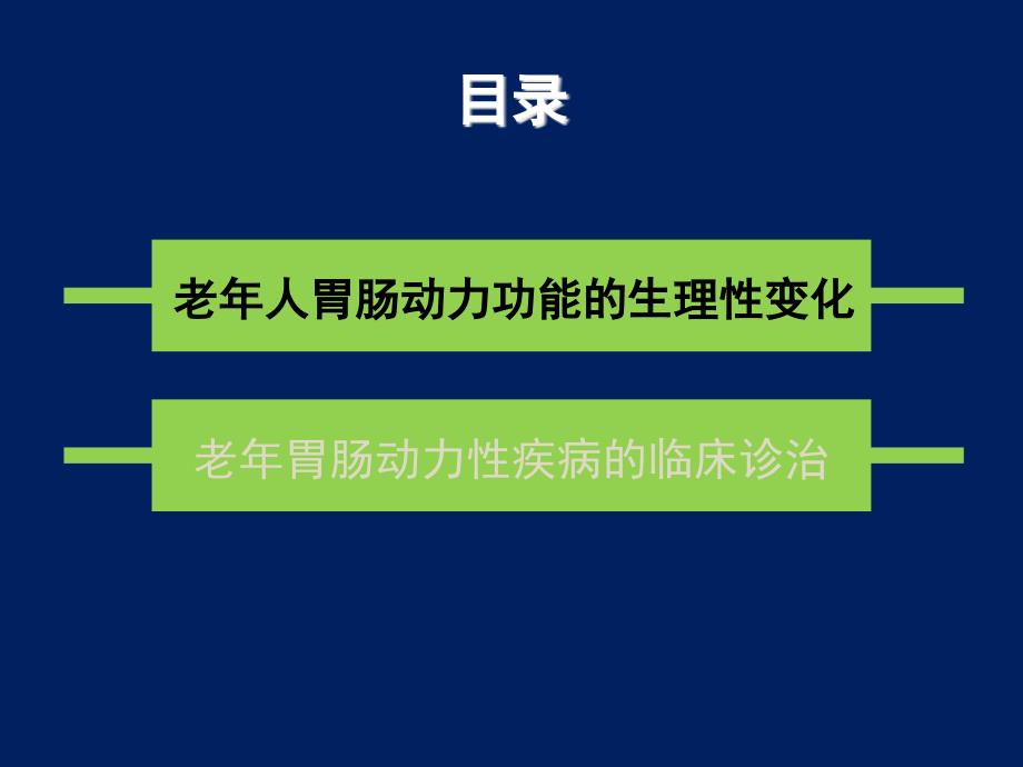 医学课件 老年胃肠动力性疾病的临床诊治_第2页