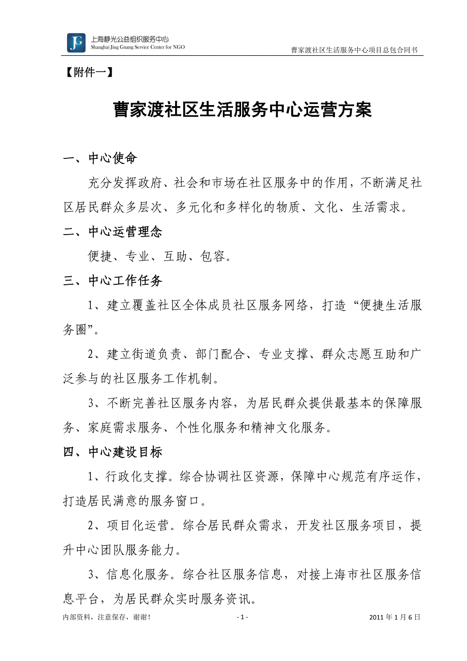 曹家渡社区生活服务中心运营_第1页
