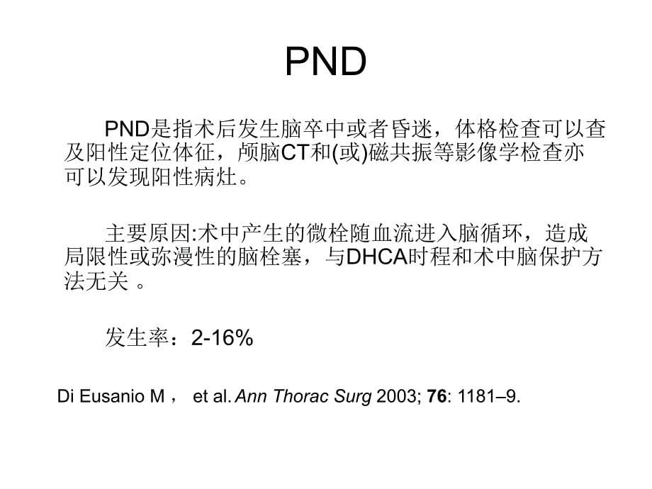 【医学ppt课件】主动脉瘤体外循环的经验介绍_第5页