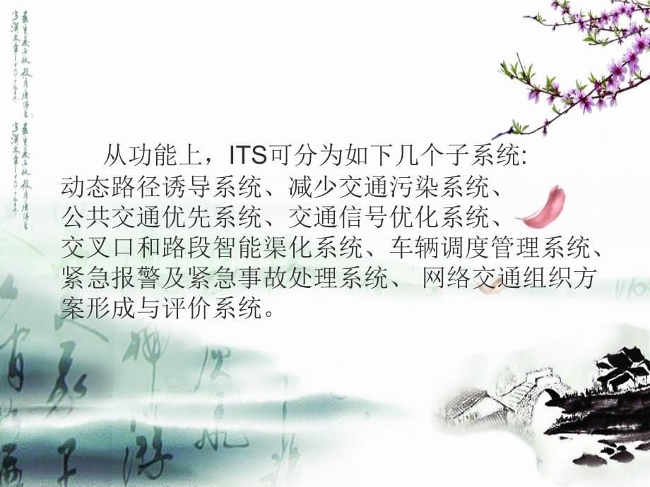 智能交通系统——诱导系统_第5页