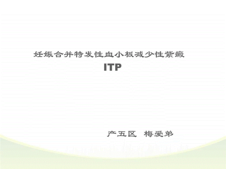 妊娠合并特发性血小板减少性紫癜ppt课件_图文.ppt_第1页