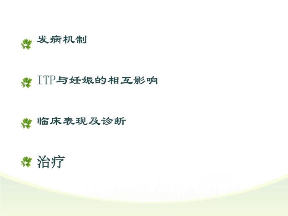 妊娠合并特发性血小板减少性紫癜ppt课件_图文.ppt_第2页