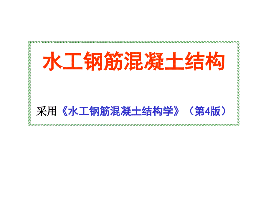 水工钢筋混凝土结构_绪论_第1页