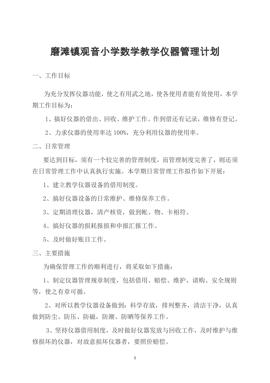 数学仪器室管理工作计划_第1页