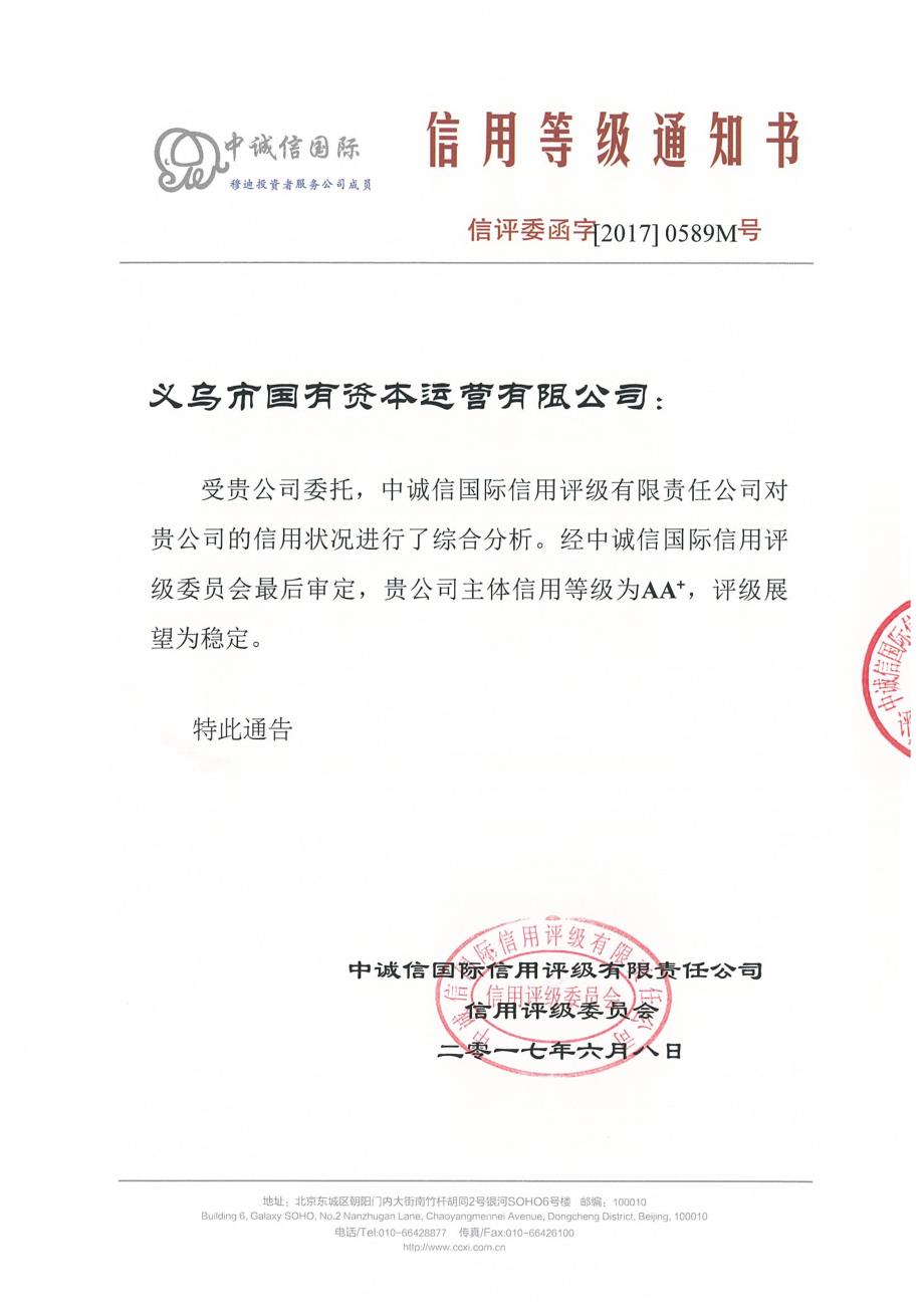 义乌市国有资本运营有限公司主体信用评级报告_第1页