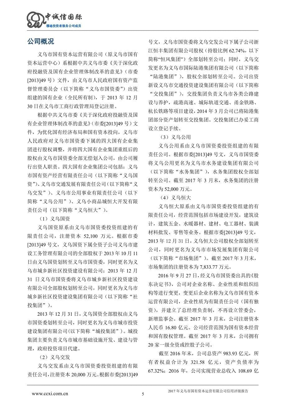 义乌市国有资本运营有限公司主体信用评级报告_第5页