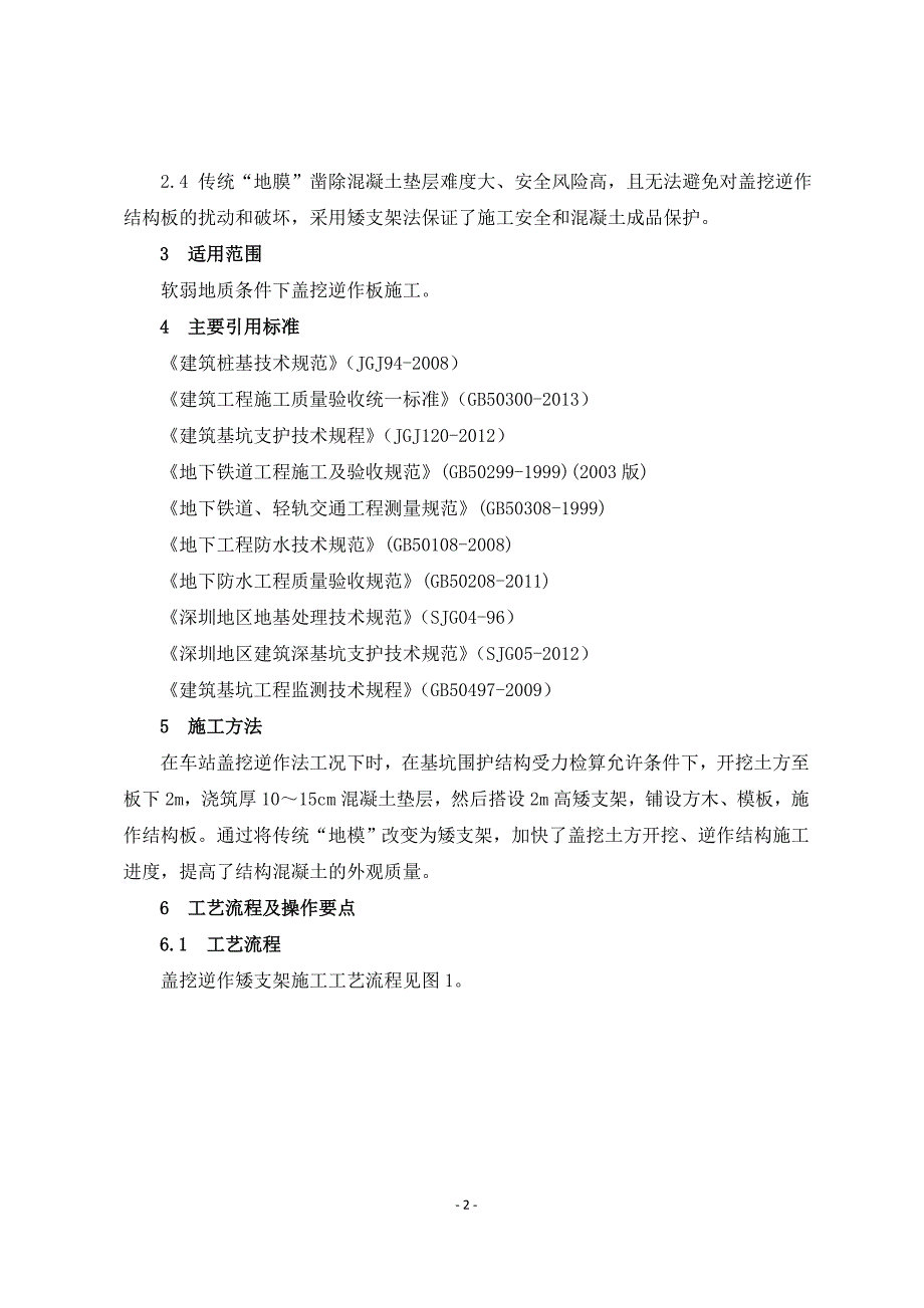 地铁车站盖挖逆作矮支架施工工艺工法_第2页