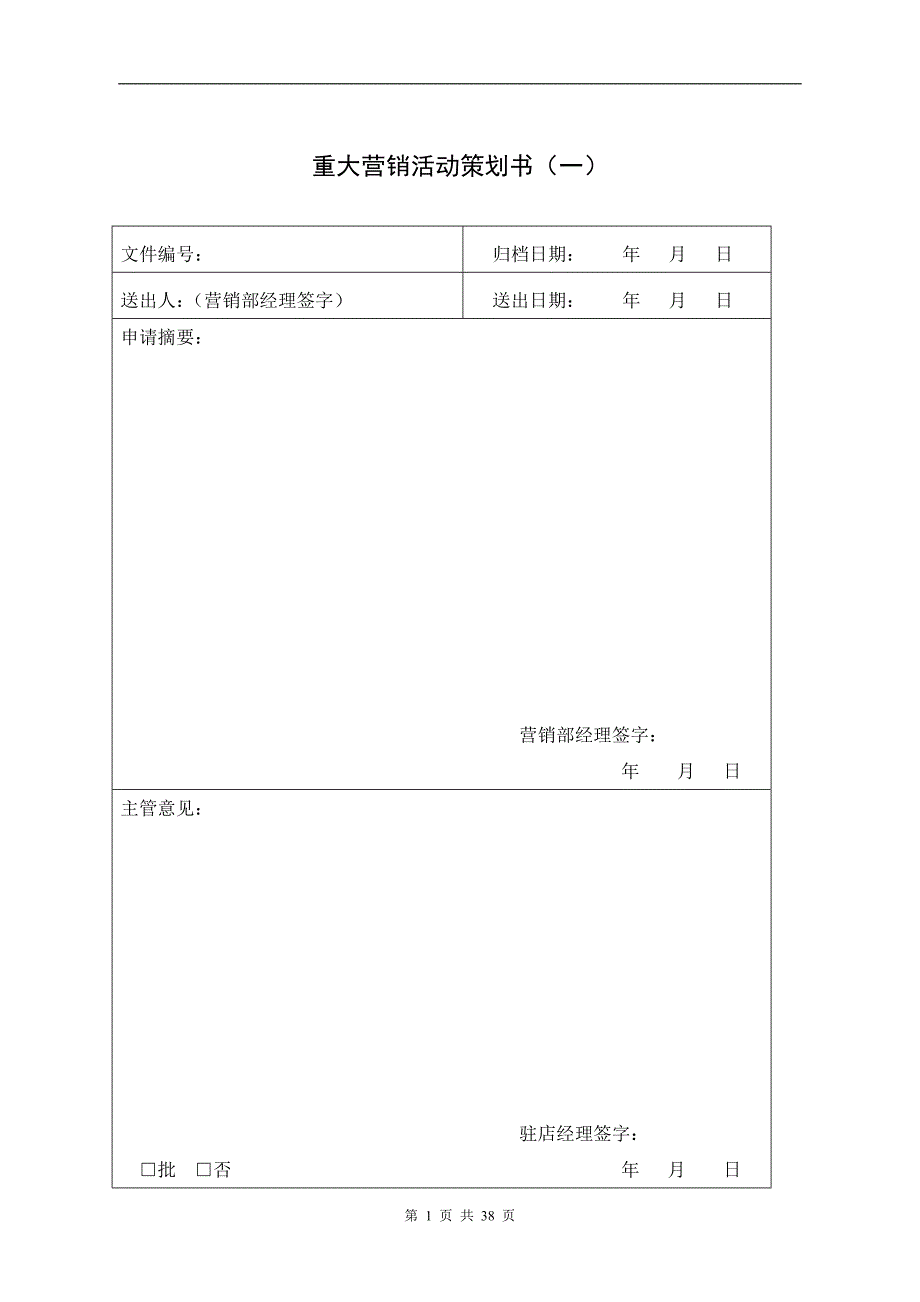 某酒店营销部表格汇总(doc26)_第1页