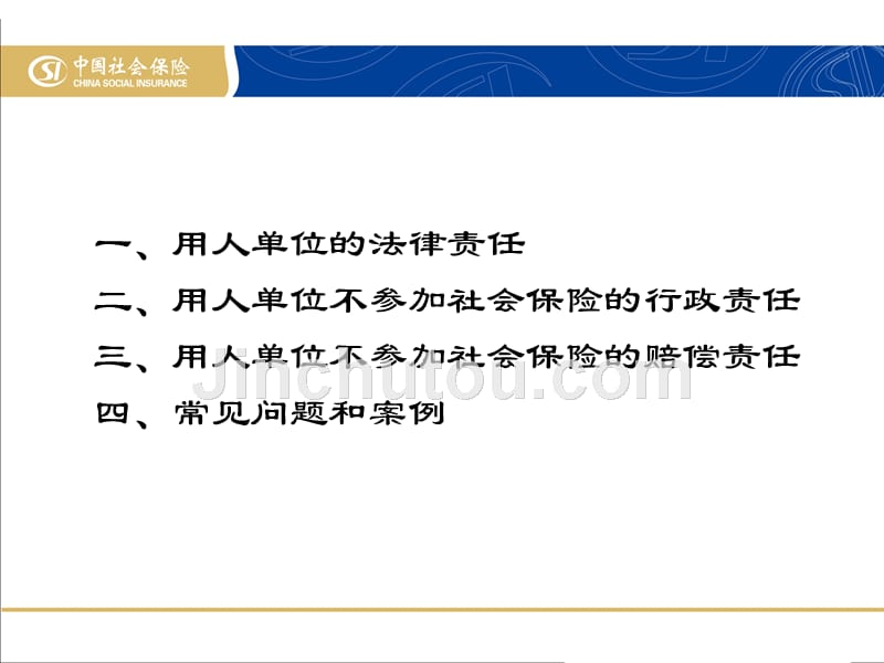 (ppt)-责任那些事浅谈用人单位承担的社会保险法律责任和案例分析课件_第4页