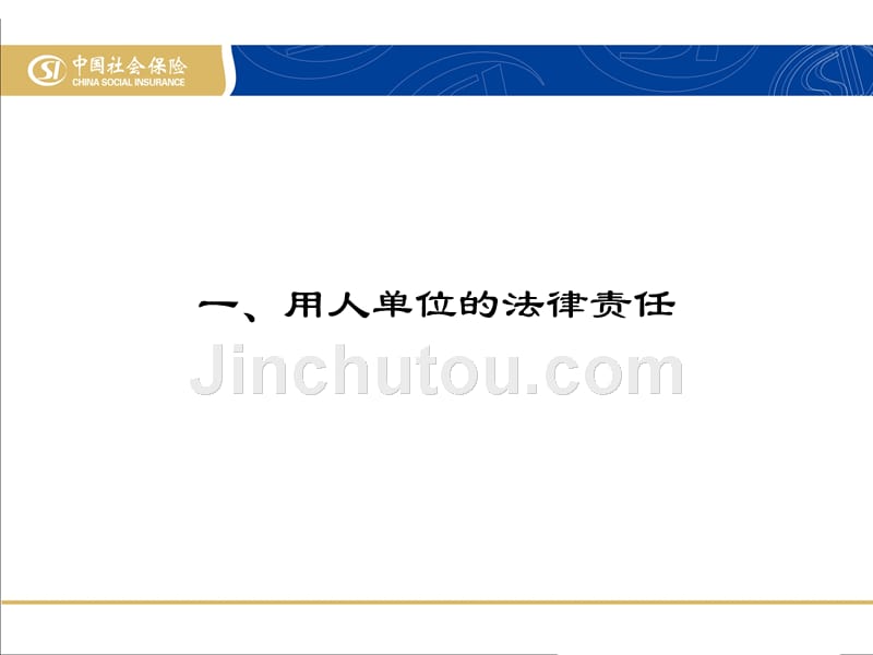 (ppt)-责任那些事浅谈用人单位承担的社会保险法律责任和案例分析课件_第5页