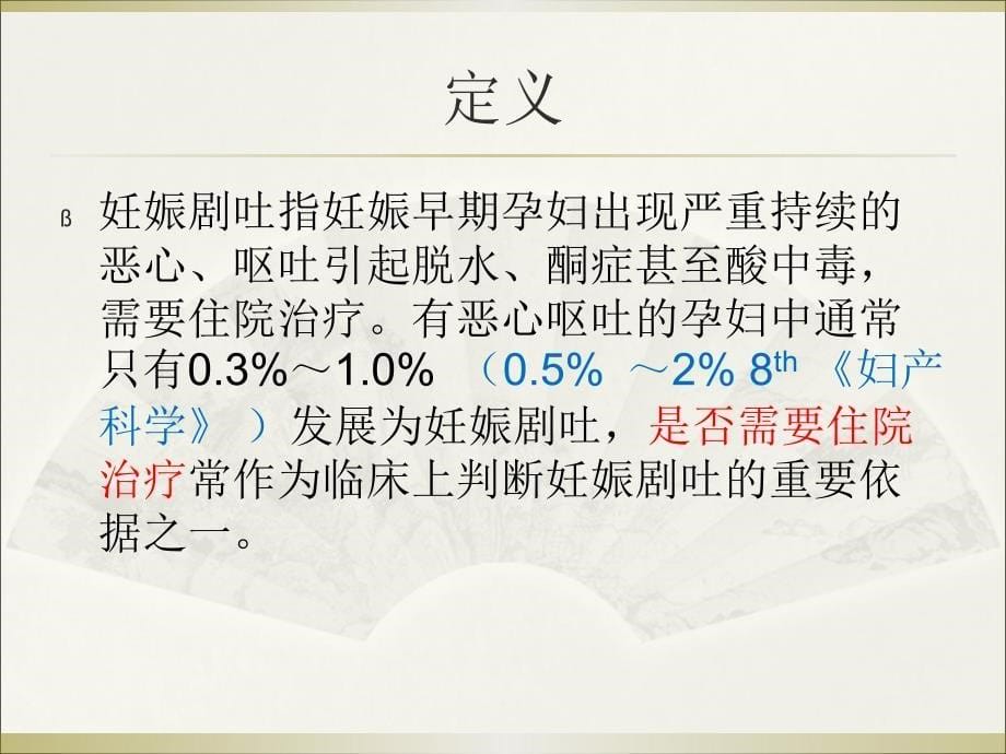 妊娠剧吐的诊断及临床处理专家共识课件_第5页