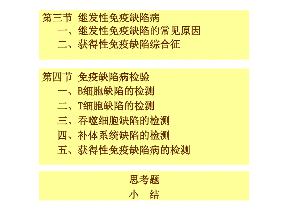 【医学ppt课件】免疫缺陷性疾病及其免疫检验_第3页