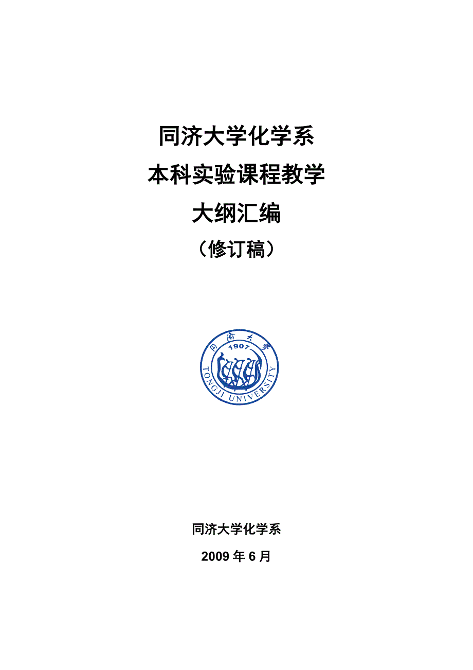 同济大学化学系实验教学大纲_第1页