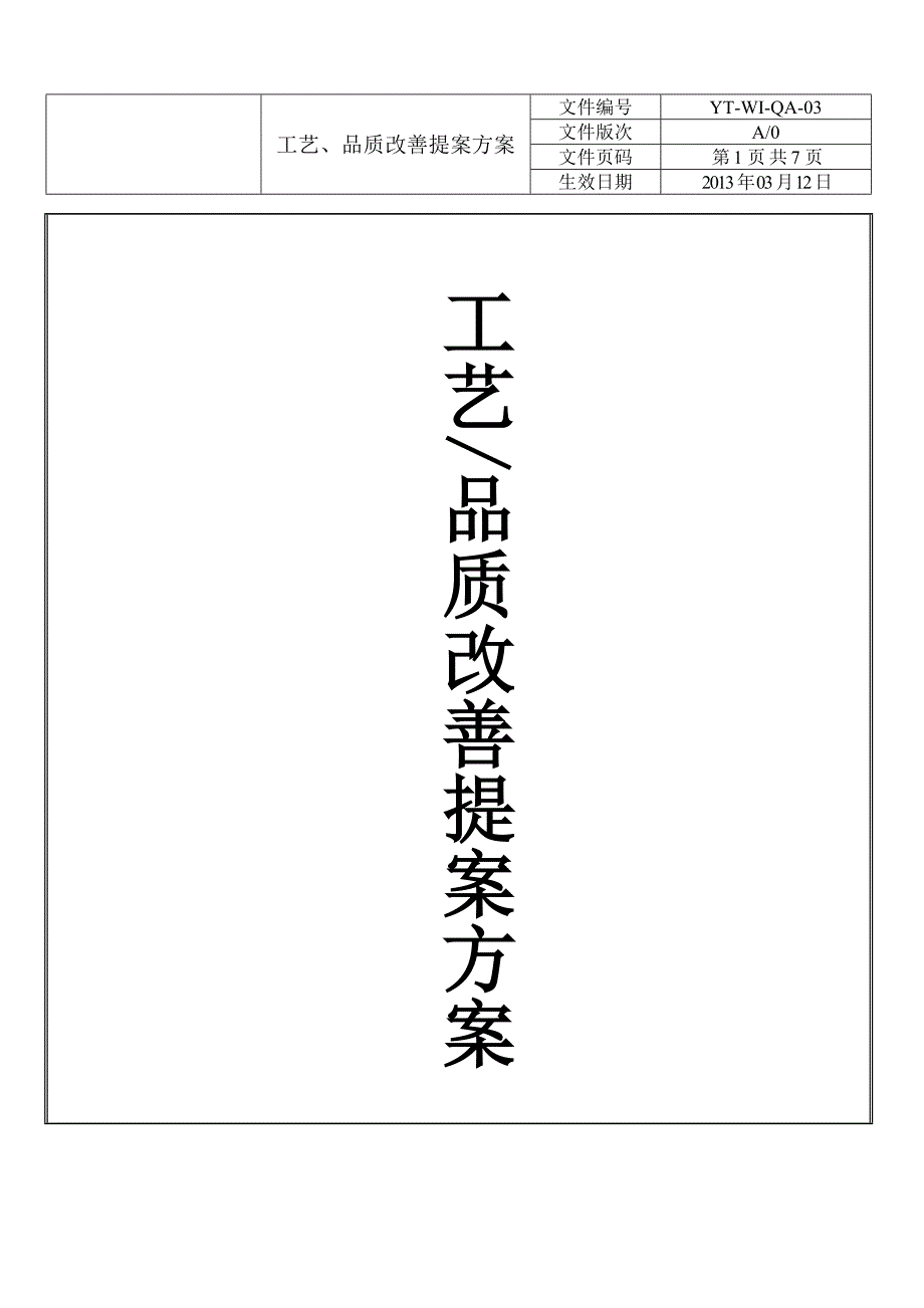 工艺、品质改善提案方案_第1页