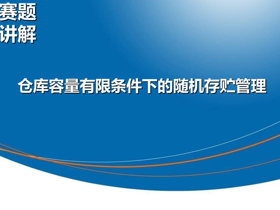 仓库容量有限条件下的随机存贮管理模型课件_第1页