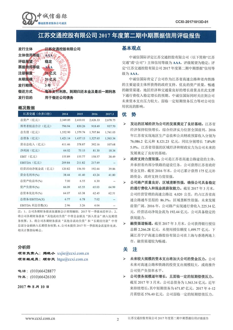 江苏交通控股有限公司2017第二期中期票据信用评级报告_第2页