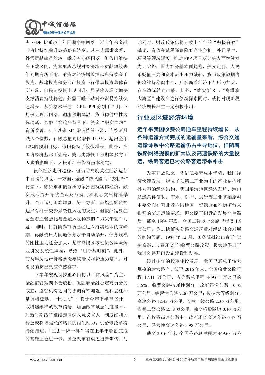 江苏交通控股有限公司2017第二期中期票据信用评级报告_第5页