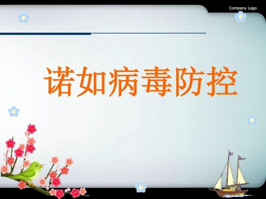 预防诺如病毒ppt课件_图文.ppt_第1页