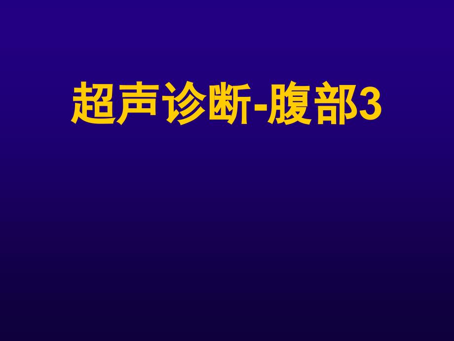 诊断学  腹部超声--妇科课件_第1页