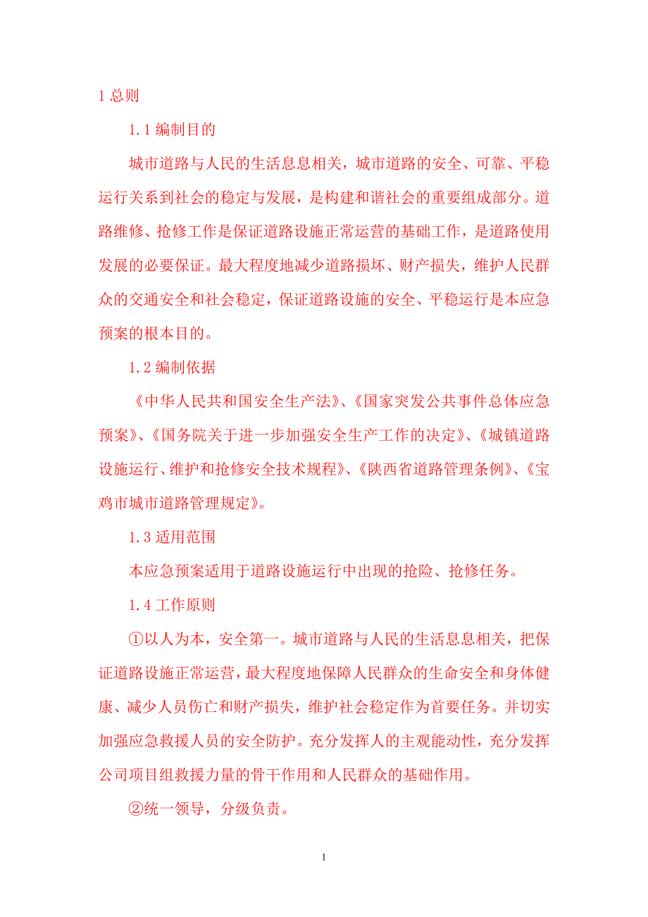 抢修工程应急预案【最新】_第2页