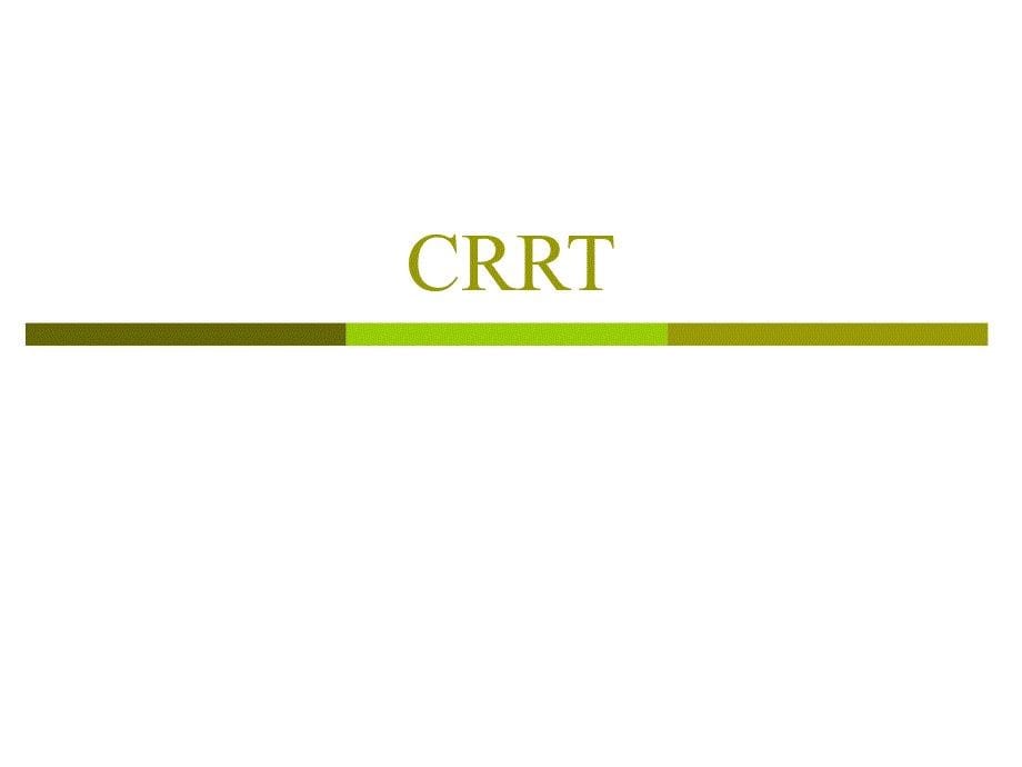【持续性肾脏替代治疗crrt英文精品课件】pre icu training arf & crrt_第5页