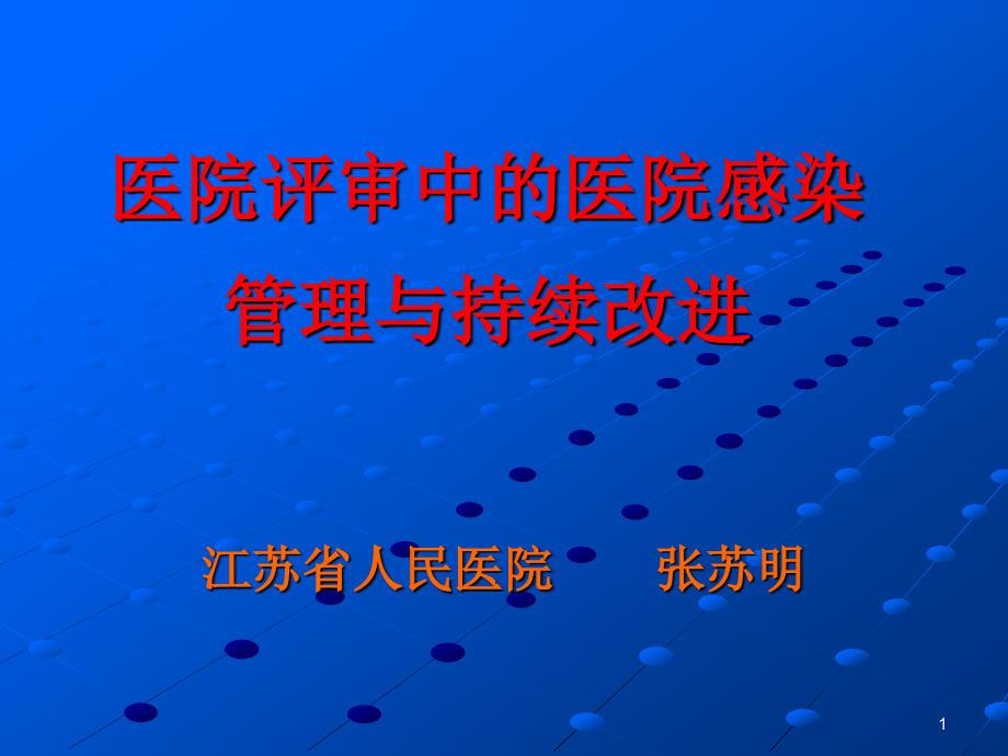 【医学课件】 医院评审中的医院感染管理与持续改进_第1页