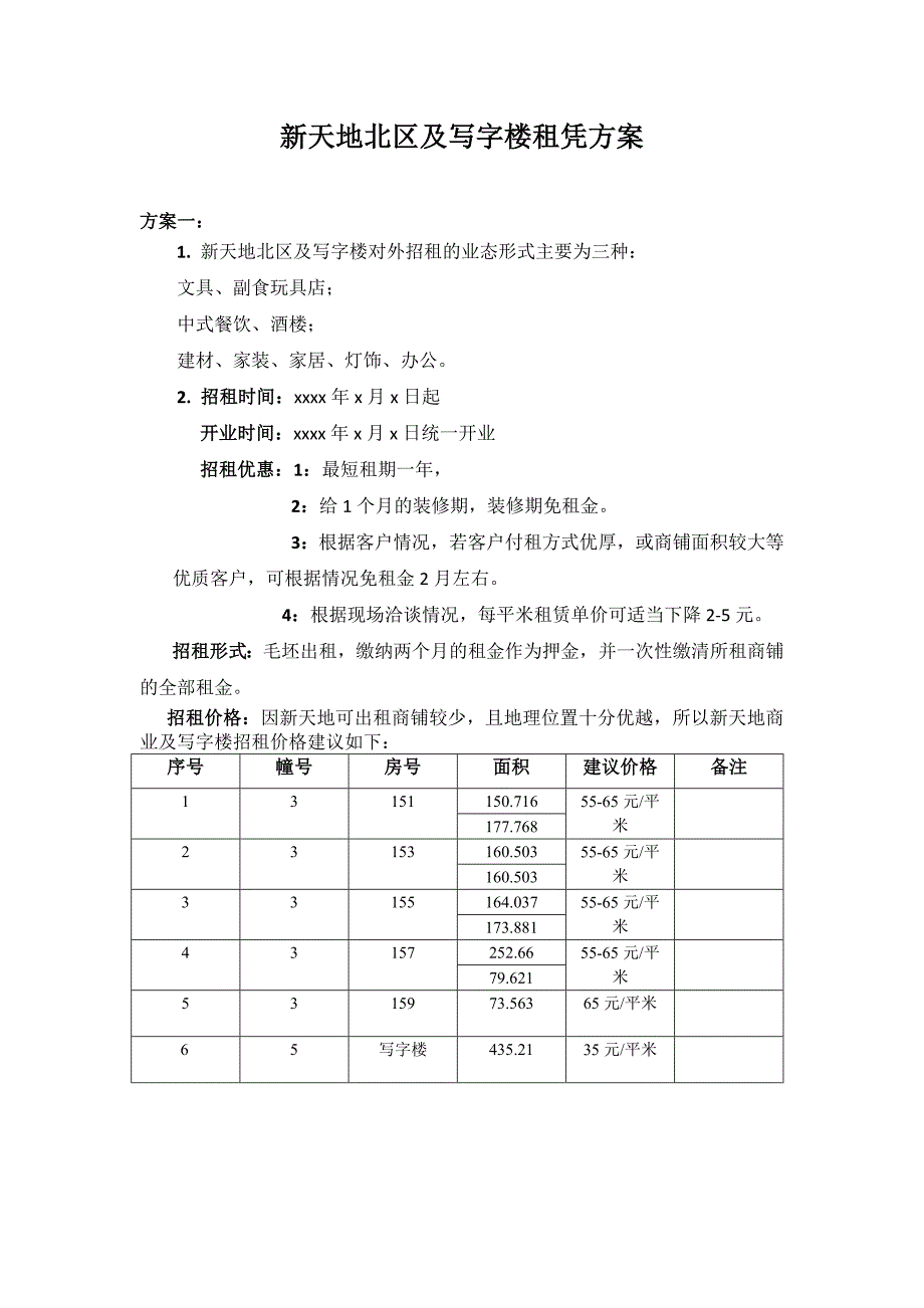 新天 地及写字楼租凭方案_第1页