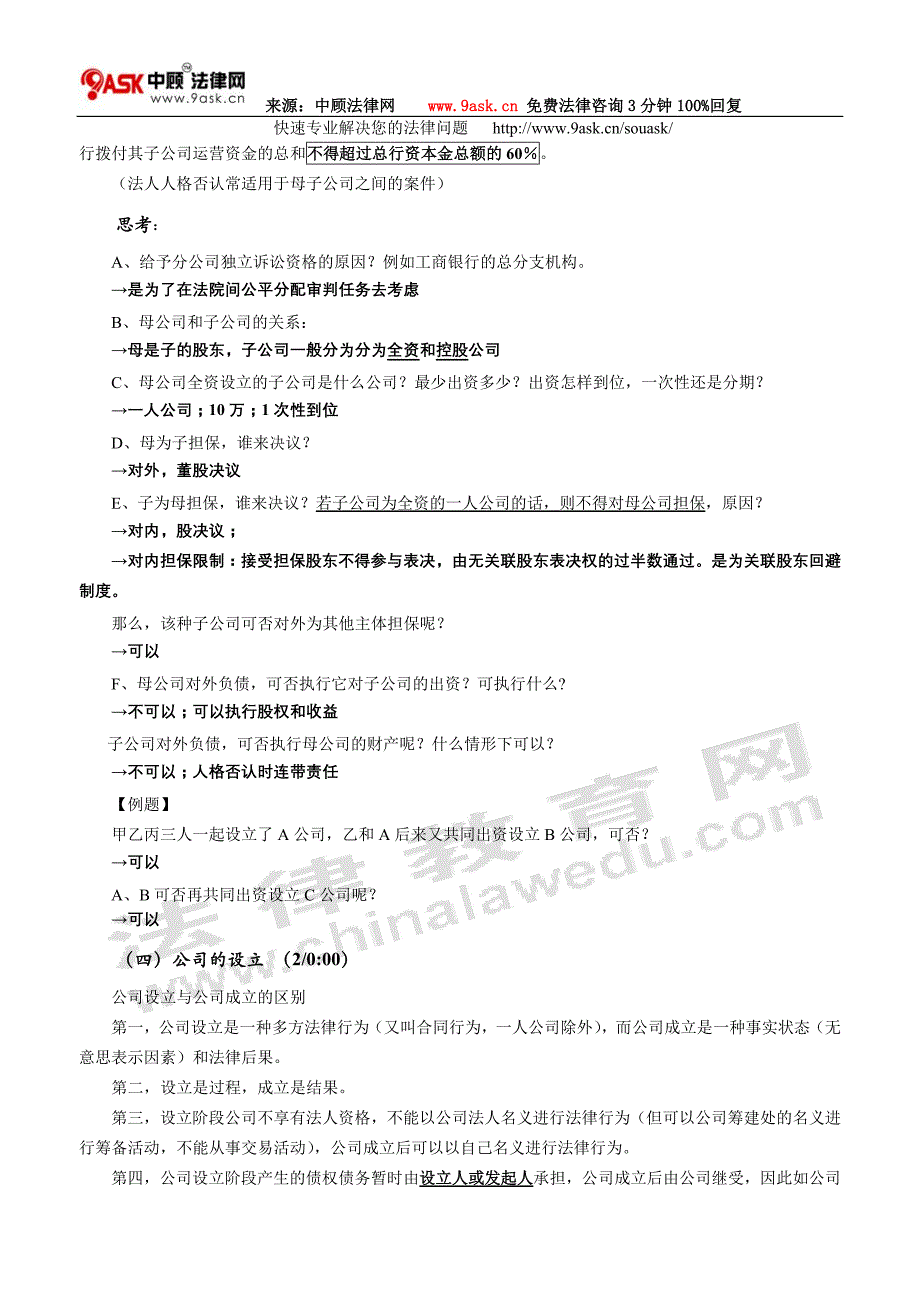 司法考试公司法讲义_第4页