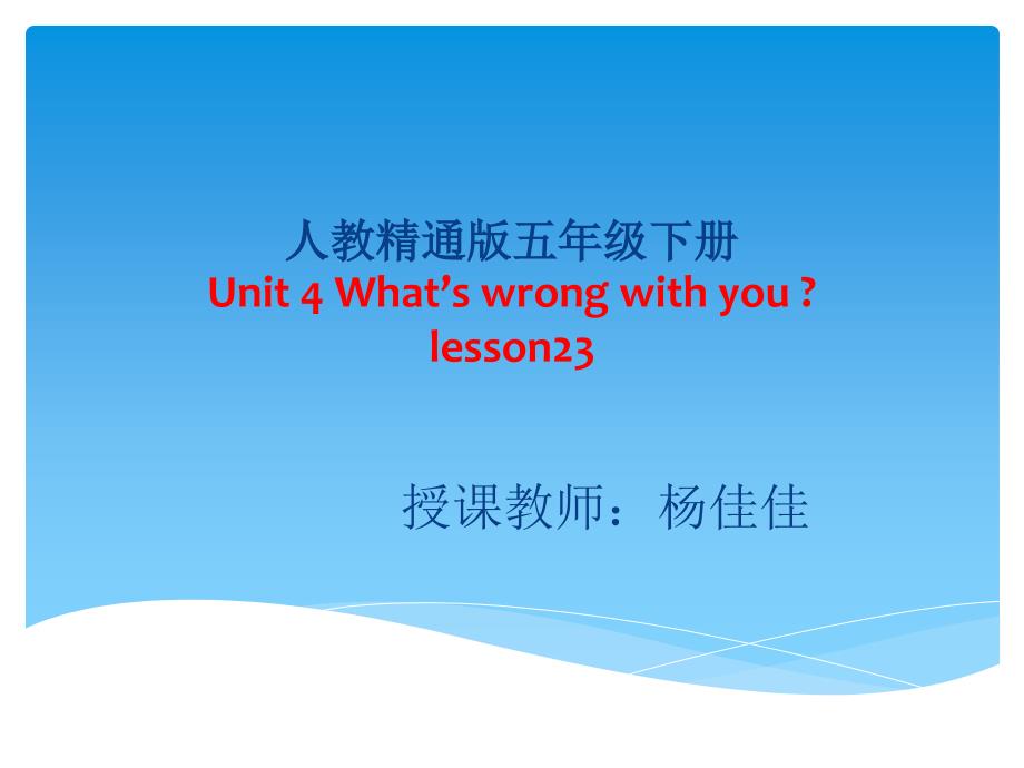 《lesson 23》课件小学英语人教（精通）版三年级起点（郝建平主编）五年级下册（2013年11月第1版）（1）_1_第1页