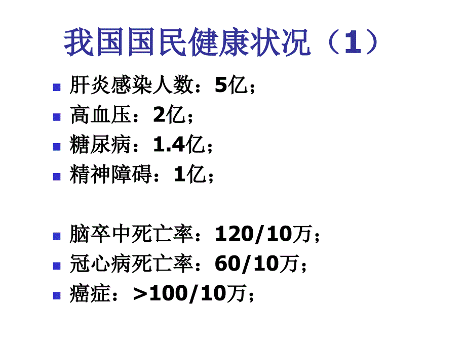 我国国民健康状况课件_第2页