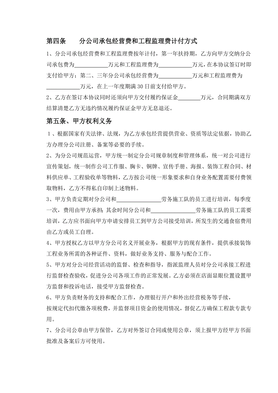 开设分公司承包协议_第3页