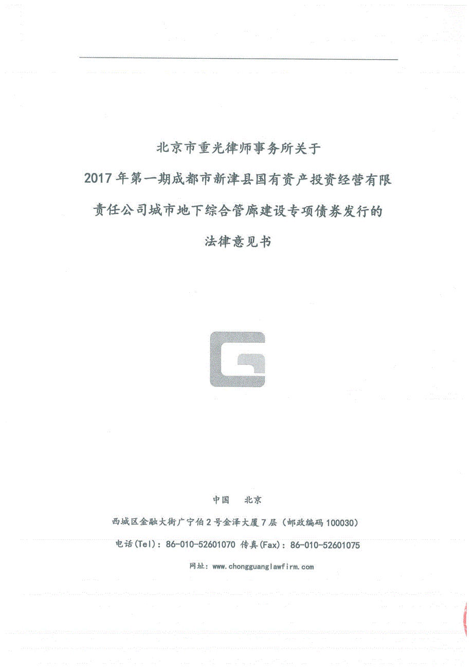 2017年第一期成都市新津县国有资产投资经营有限责任公司城市地下综合管廊建设专项债券法律意见书_第1页