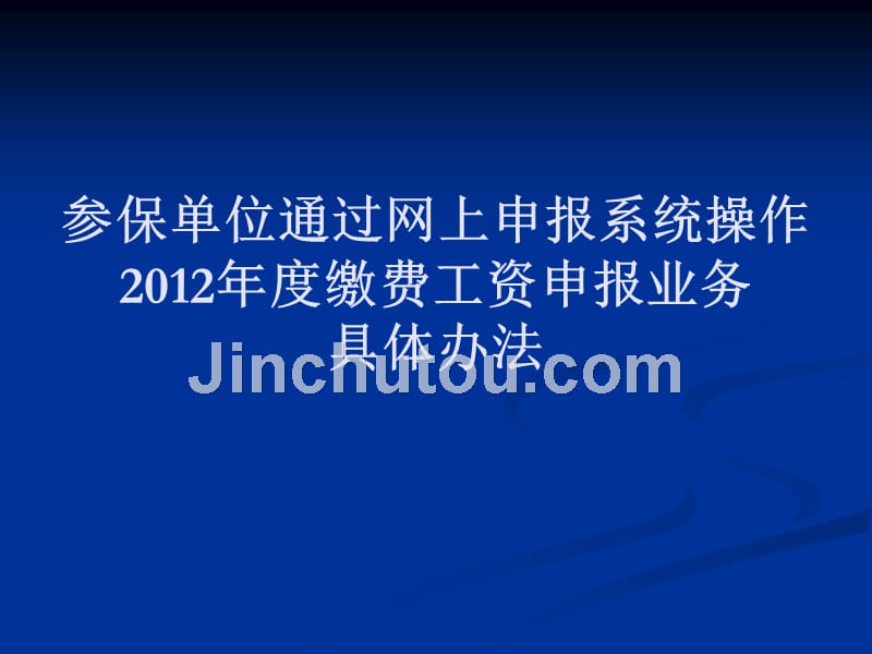 [教学]参保单位经由过程网上申报系统操纵2012年度缴费工资申报营业课件_第1页