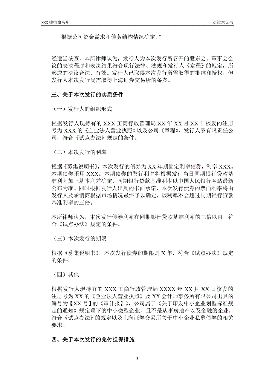 中小企业债券发行项目法律意见书_第4页