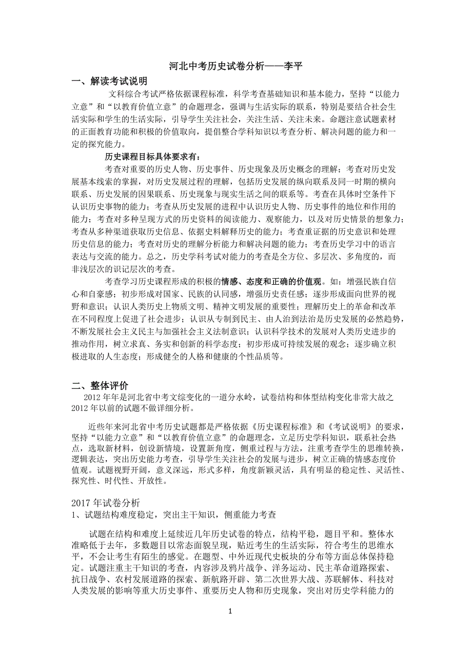 2011—2017河北省中考历史试卷分析_第1页