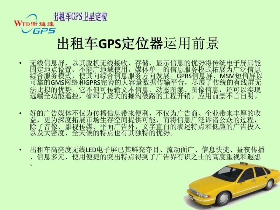 卫通达gps车辆定位系统出租车解决方案.ppt课件_第3页