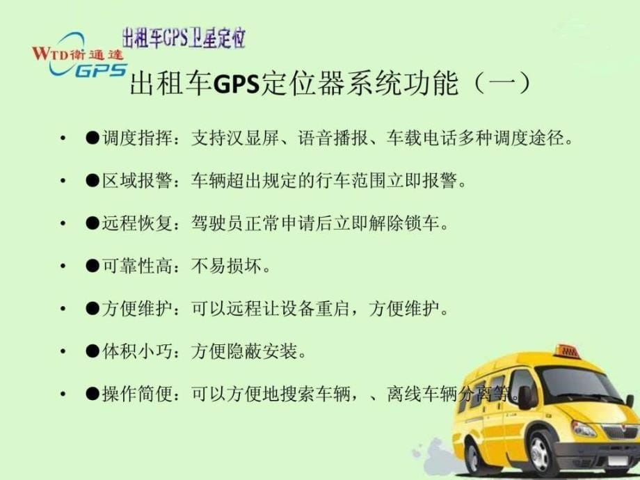 卫通达gps车辆定位系统出租车解决方案.ppt课件_第5页