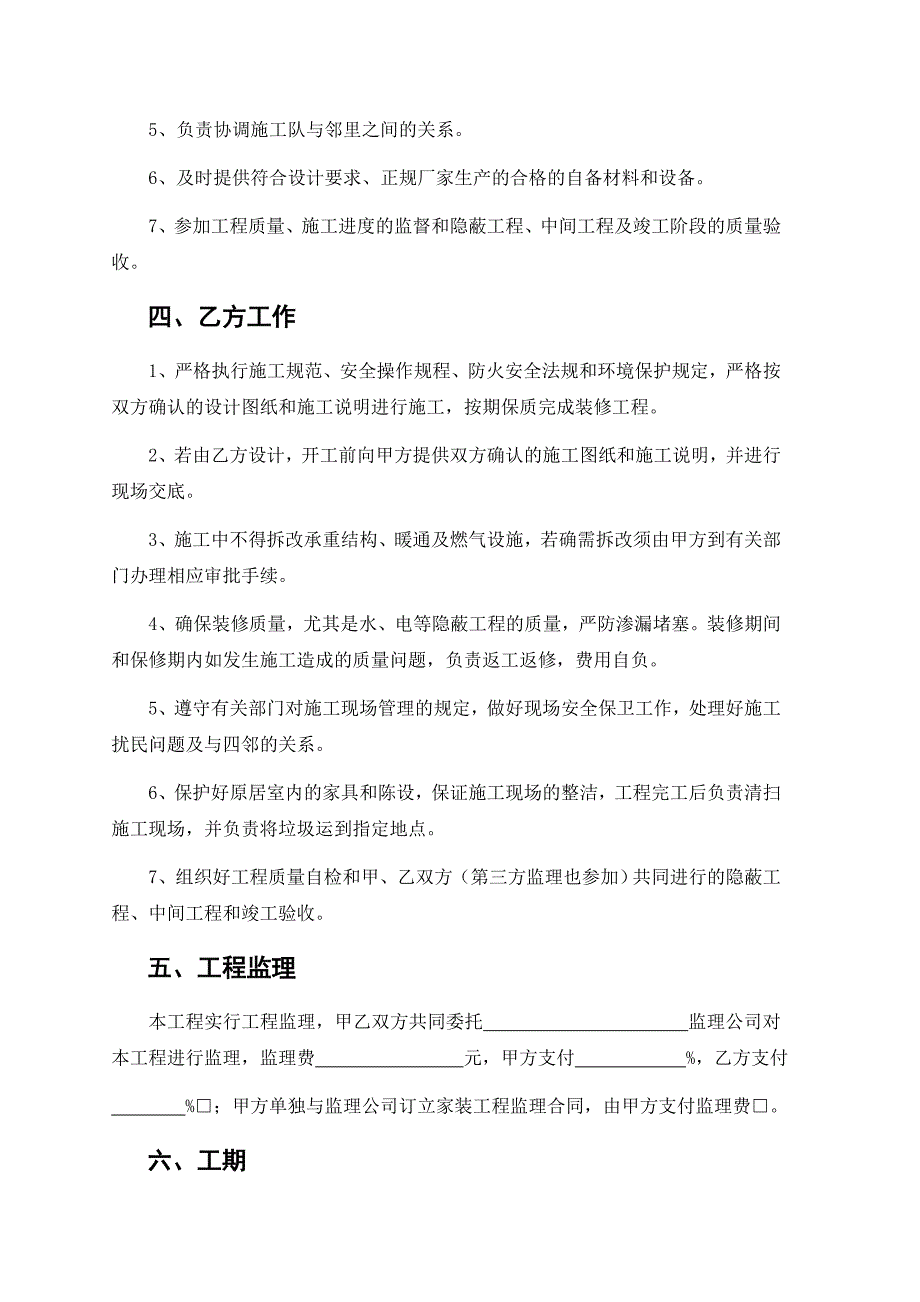 武汉市住宅室内装饰装修工程施工合同最新_第3页