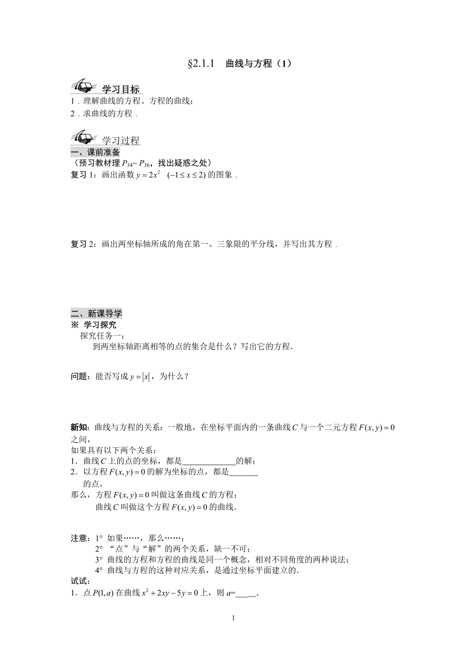 2.1.1曲线与方程(1)学案(人教a版选修2-1)_第1页