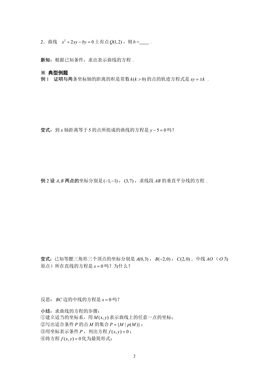 2.1.1曲线与方程(1)学案(人教a版选修2-1)_第2页