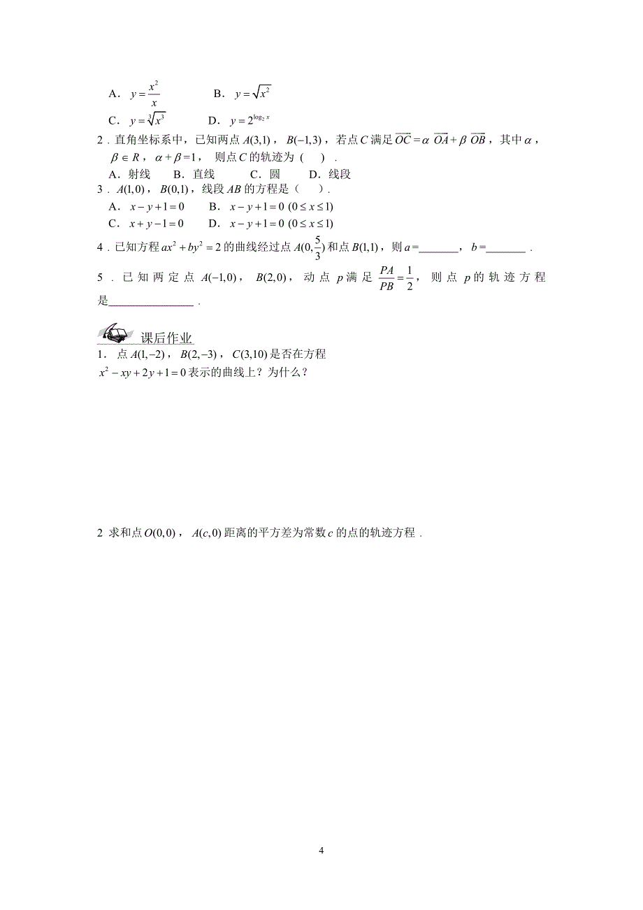 2.1.1曲线与方程(1)学案(人教a版选修2-1)_第4页