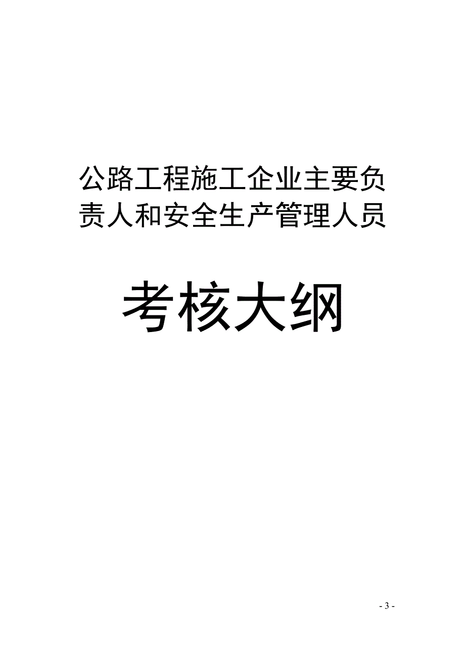 公路工程施工企业主要负责人和安全生产管理人员_第1页