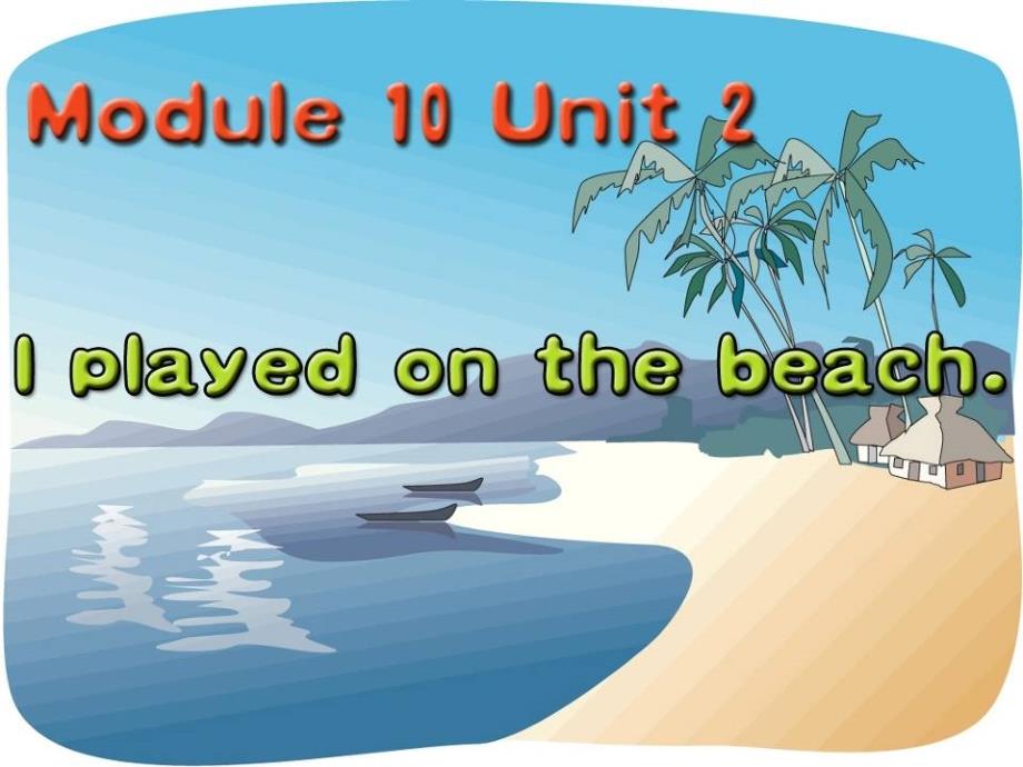 2016春五年级英语下册 module 10 unit 2《i played on the beach》课件2 （新版）外研版（一起）_第1页