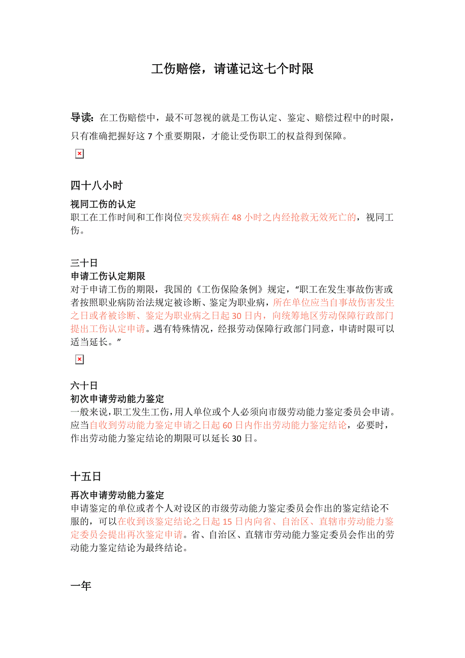 工伤赔偿,请谨记这7个时限_第1页